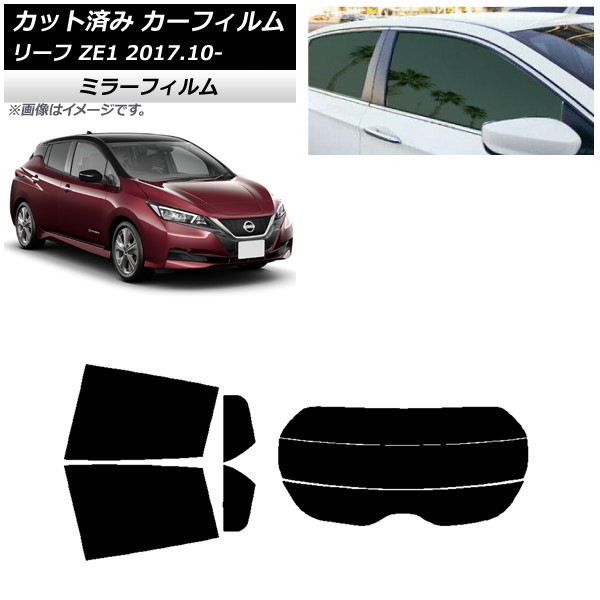 カーフィルム 日産 リーフ ZE1 2017年10月~ リアセット(分割) ミラータイプ AP-WFMF0123-RDR3 Car film|オートパーツエージェンシー2号店