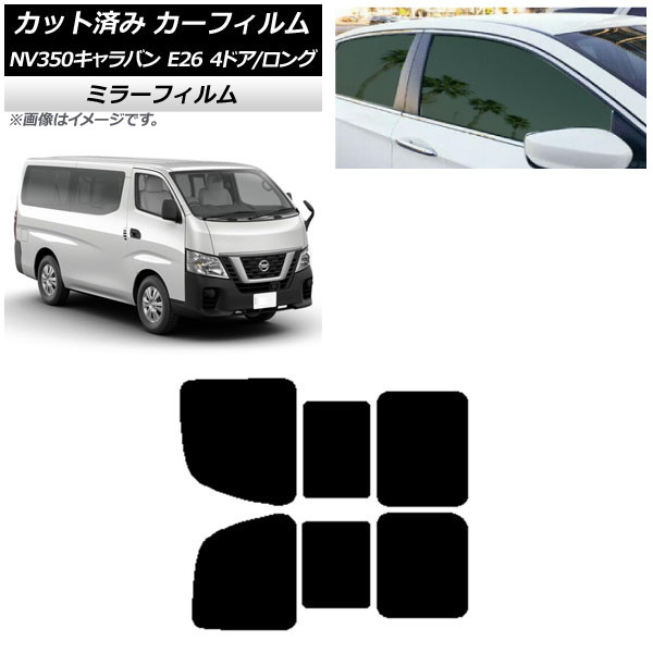 カーフィルム NV350キャラバン E26 バン 4ドア ロング/標準 リア 2列目 左右開閉窓 ミラータイプ AP-WFMF0124-RD1B Car film｜オートパーツエージェンシー2号店