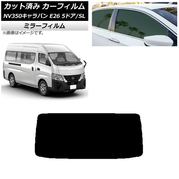 カーフィルム NV350キャラバン E26 バン 5ドア スーパーロング/標準 リアガラス(1枚型) ミラータイプ AP-WFMF0127-R1 Car film｜オートパーツエージェンシー2号店