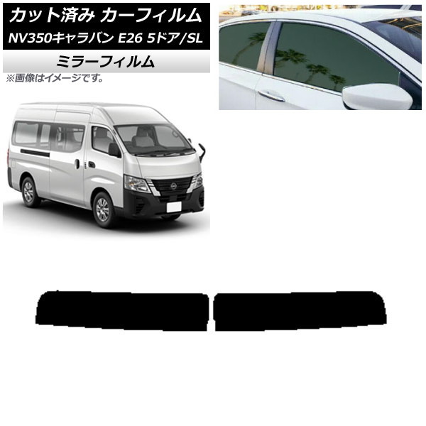 カーフィルム NV350キャラバン E26 バン 5ドア スーパーロング/標準 トップシェード ミラータイプ AP-WFMF0127-T Car film｜オートパーツエージェンシー2号店