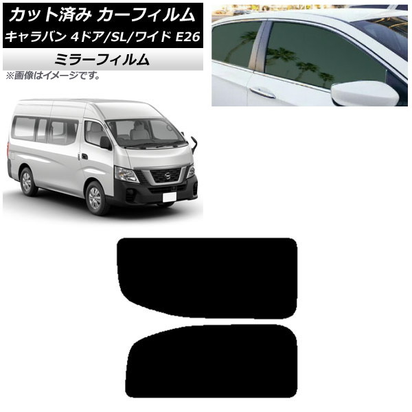 カーフィルム NV350キャラバン E26 バン 4ドア スーパーロング/ワイド リア 2列目 左右固定窓 ミラータイプ AP-WFMF0129-RD1A Car film｜オートパーツエージェンシー2号店 8,459円