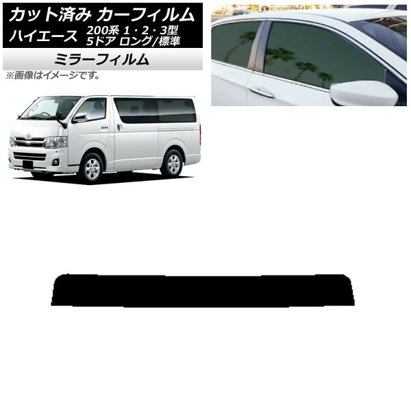 カーフィルム トヨタ ハイエース 200系 1/2/3型 バン 5ドア ロング/標準 トップシェード ミラータイプ AP-WFMF0132-T Car film｜オートパーツエージェンシー2号店