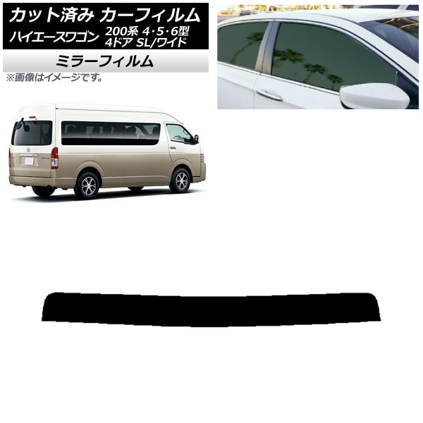 カーフィルム ハイエース 200系 4/5/6型 グランドキャビン コミューター トップシェード ミラータイプ AP-WFMF0142-T Car film｜オートパーツエージェンシー2号店