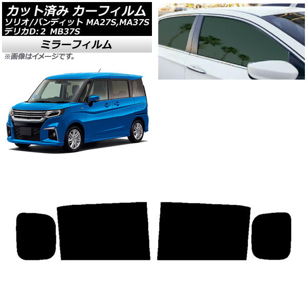 カーフィルム デリカD:2 ソリオ/ソリオバンディット MB37S MA27S,MA37S リアドアセット ミラータイプ AP-WFMF0151-RD Car film|オートパーツエージェンシー2号店