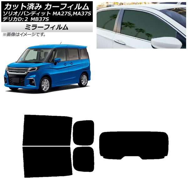 カーフィルム デリカD：2 ソリオ(バンディット) MB37S MA27S,MA37S リアセット(1枚型) ミラータイプ AP-WFMF0151-RDR1 Car film｜オートパーツエージェンシー2号店