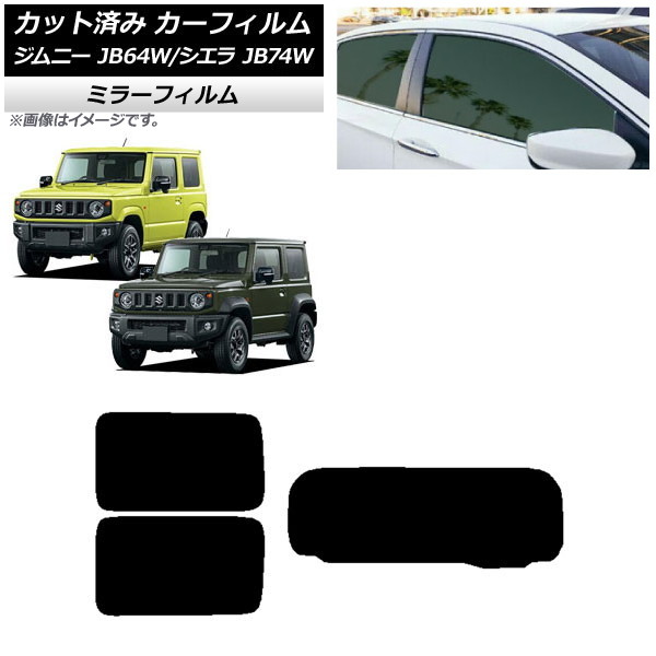 カーフィルム スズキ ジムニー/ジムニーシエラ JB64/JB74 2018年07月～ リアセット(1枚型) ミラータイプ AP-WFMF0160-RDR1 Car film｜オートパーツエージェンシー2号店 12,652円
