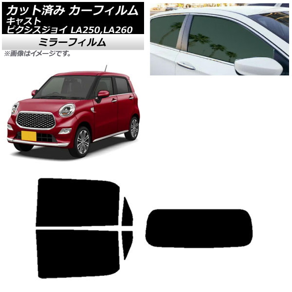 カーフィルム ピクシスジョイ キャスト LA250A,LA260A LA250S,LA260S リアセット(1枚型) ミラータイプ AP-WFMF0167-RDR1 Car film|オートパーツエージェンシー2号店