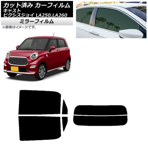 カーフィルム ピクシスジョイ キャスト LA250A,LA260A LA250S,LA260S リアセット(分割) ミラータイプ AP-WFMF0167-RDR2 Car film|オートパーツエージェンシー2号店