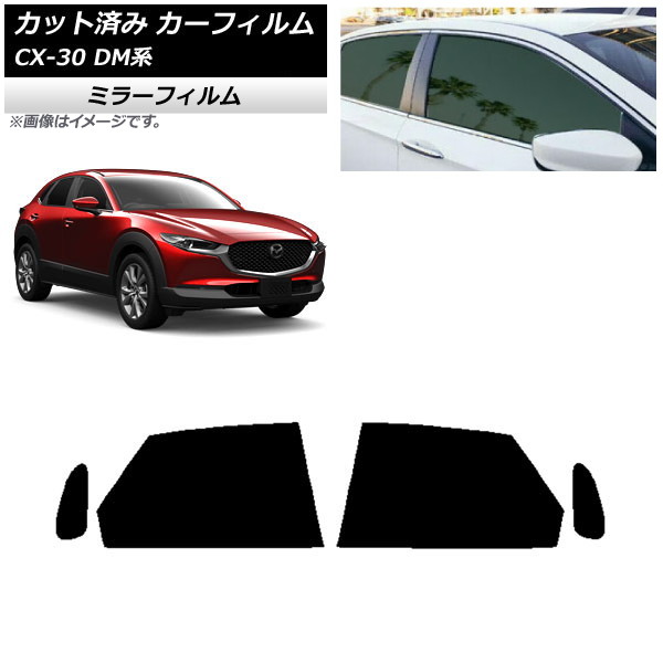 カーフィルム マツダ CX-30 DM系 2019年10月～ リアドアセット ミラータイプ AP-WFMF0176-RD Car film
