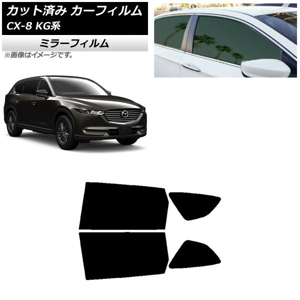 カーフィルム マツダ CX-8 KG系 2017年12月～ リアドアセット ミラータイプ AP-WFMF0178-RD Car film｜オートパーツエージェンシー2号店