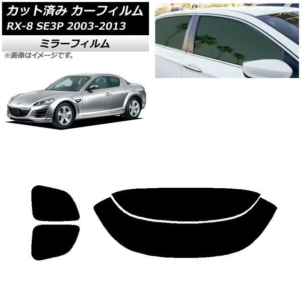 カーフィルム マツダ RX-8 SE3P 2003年05月~2013年04月 リアセット(分割) ミラータイプ AP-WFMF0183-RDR2 Car film|オートパーツエージェンシー2号店