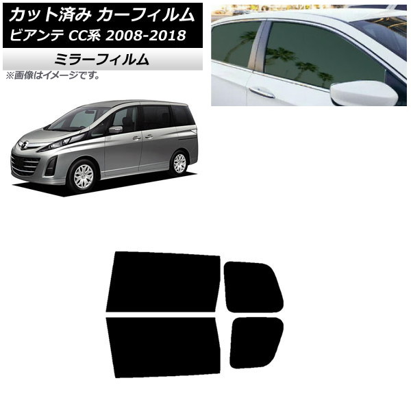 カーフィルム マツダ ビアンテ CC系 2008年07月~2018年03月 リアドアセット ミラータイプ AP-WFMF0188-RD Car film|オートパーツエージェンシー2号店