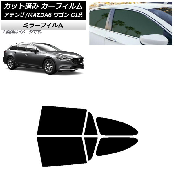 カーフィルム マツダ アテンザ/MAZDA6 GJ系 ワゴン 2012年11月～ リアドアセット ミラータイプ AP-WFMF0191-RD Car film｜オートパーツエージェンシー2号店
