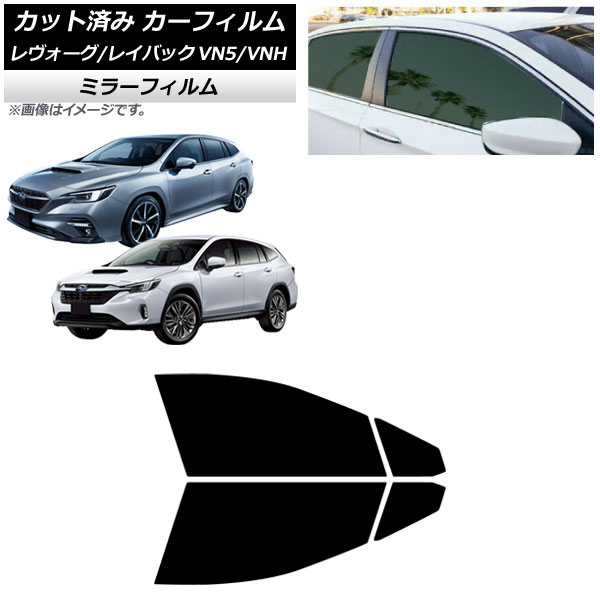 カーフィルム スバル レヴォーグ/レイバック VN5/VNH 2020年11月～ フロントドアセット ミラータイプ AP-WFMF0207-FD Car film 7,200円