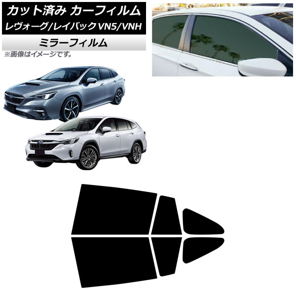カーフィルム スバル レヴォーグ/レイバック VN5/VNH 2020年11月~ リアドアセット ミラータイプ AP-WFMF0207-RD Car film|オートパーツエージェンシー2号店