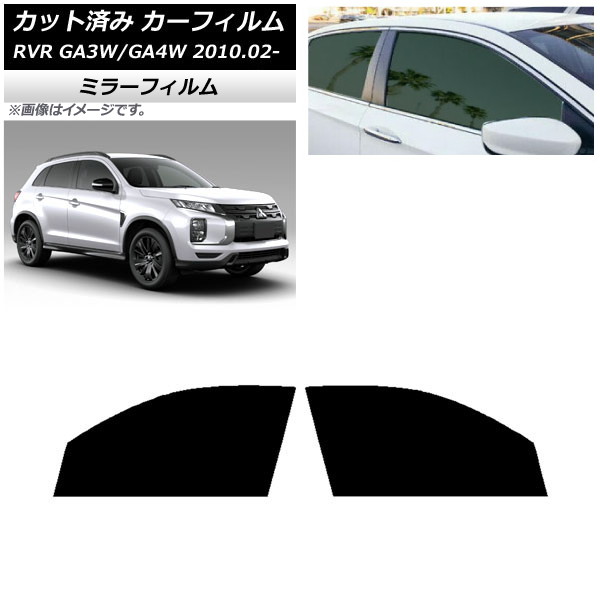 カーフィルム 三菱 RVR GA3W,GA4W 2010年02月～ フロントドアセット ミラータイプ AP-WFMF0208-FD Car film