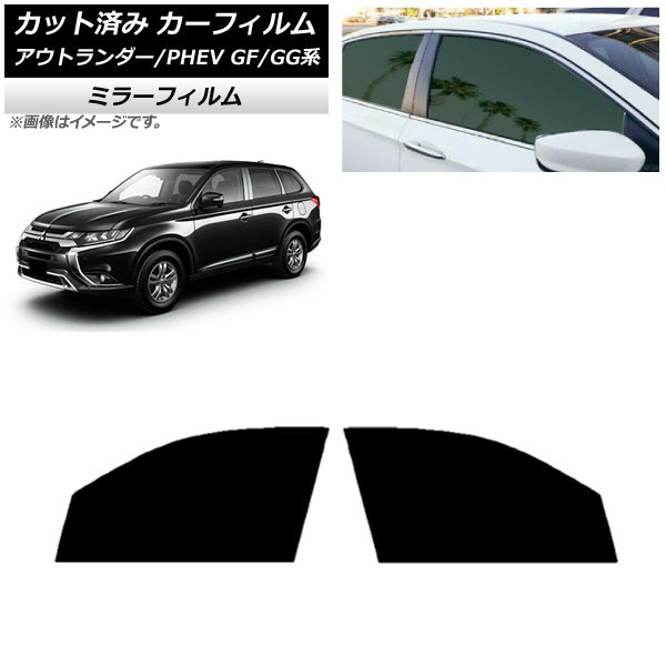 カーフィルム 三菱 アウトランダー/PHEV GF7W,GF8W/GG2W,GG3W フロントドアセット ミラータイプ AP-WFMF0210-FD Car film