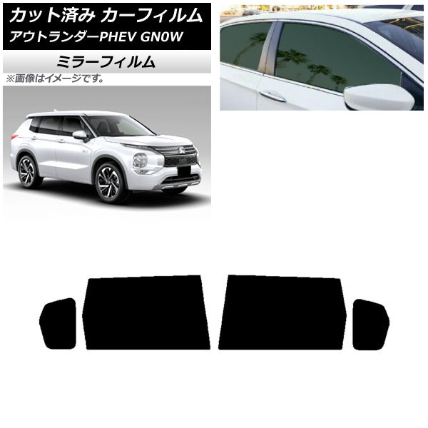 カーフィルム 三菱 アウトランダーPHEV GN0W 2021年12月～ リアドアセット ミラータイプ AP-WFMF0211-RD Car film