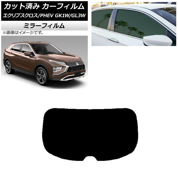 カーフィルム 三菱 エクリプスクロス/PHEV GK1W/GL3W 2020年12月～ リアガラス(1枚型) ミラータイプ AP-WFMF0213-R1 Car film｜オートパーツエージェンシー2号店