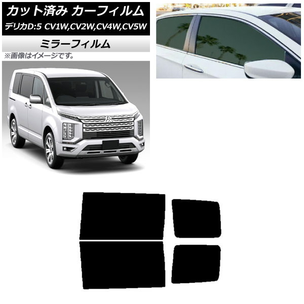 カーフィルム 三菱 デリカD：5 CV系 2007年01月～ リアドアセット ミラータイプ AP-WFMF0215-RD Car film｜オートパーツエージェンシー2号店
