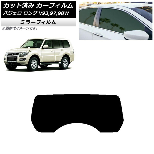 カーフィルム 三菱 パジェロ V93,97,98W ロング 5ドア リアガラス(1枚型) ミラータイプ AP-WFMF0217-R1 Car film｜オートパーツエージェンシー2号店