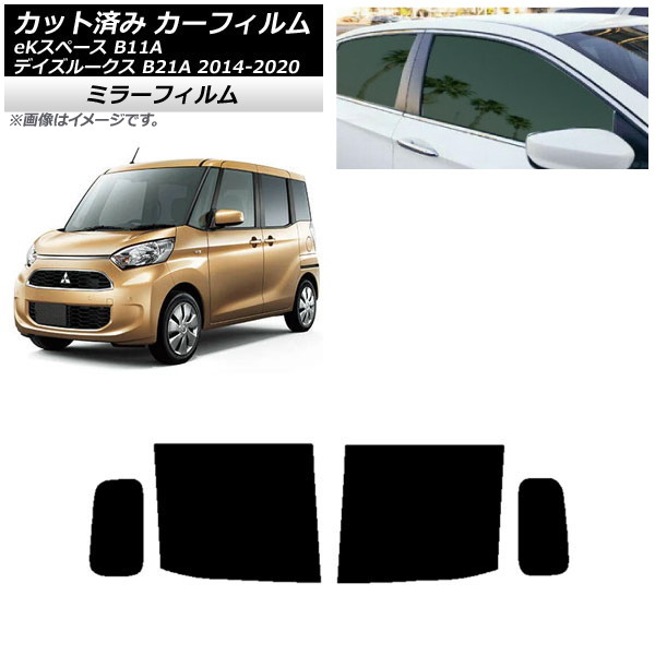 カーフィルム 日産 三菱 デイズルークス eKスペース B21A B11A リアドアセット ミラータイプ AP-WFMF0220-RD Car film｜オートパーツエージェンシー2号店