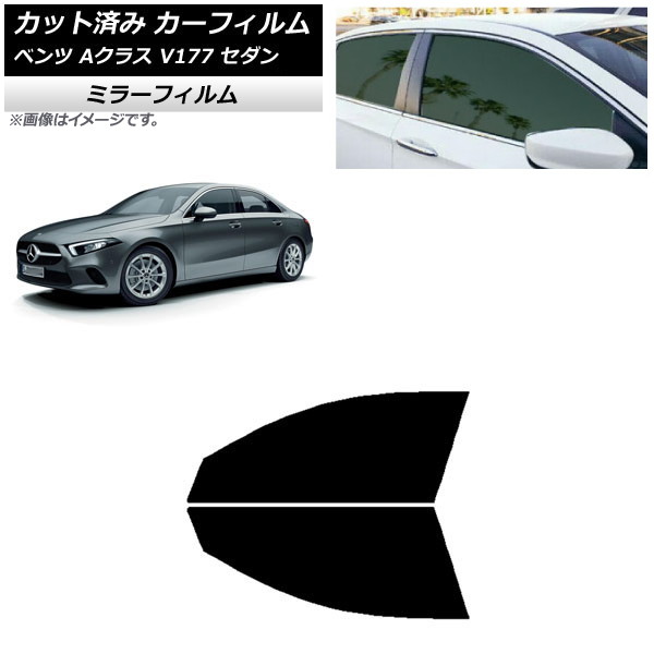 カーフィルム メルセデス・ベンツ Aクラス V177 セダン 2018年～ フロントドアセット ミラータイプ AP-WFMF0222-FD Car film