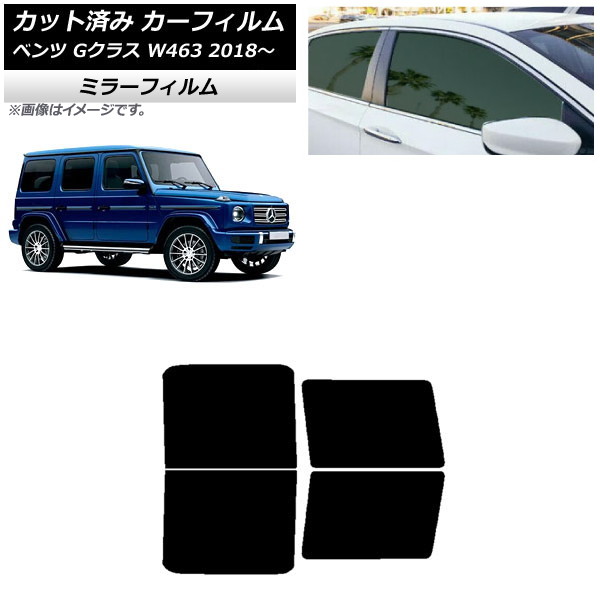 カーフィルム メルセデス・ベンツ Gクラス W463 2018年～ リアドアセット ミラータイプ AP-WFMF0231-RD Car film｜オートパーツエージェンシー2号店