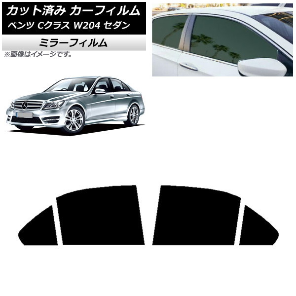 カーフィルム メルセデス・ベンツ Cクラス W204 セダン 2007年～2014年 リアドアセット ミラータイプ AP-WFMF0238-RD Car film｜オートパーツエージェンシー2号店