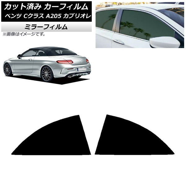 カーフィルム メルセデス・ベンツ Cクラス A205 カブリオレ 2014年～2021年 リア 小窓 ミラータイプ AP-WFMF0244-RD Car film｜オートパーツエージェンシー2号店