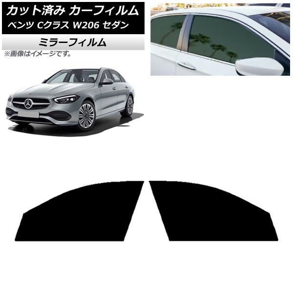 カーフィルム メルセデス・ベンツ Cクラス W206 セダン 2021年～ フロントドアセット ミラータイプ AP-WFMF0245-FD Car film｜オートパーツエージェンシー2号店