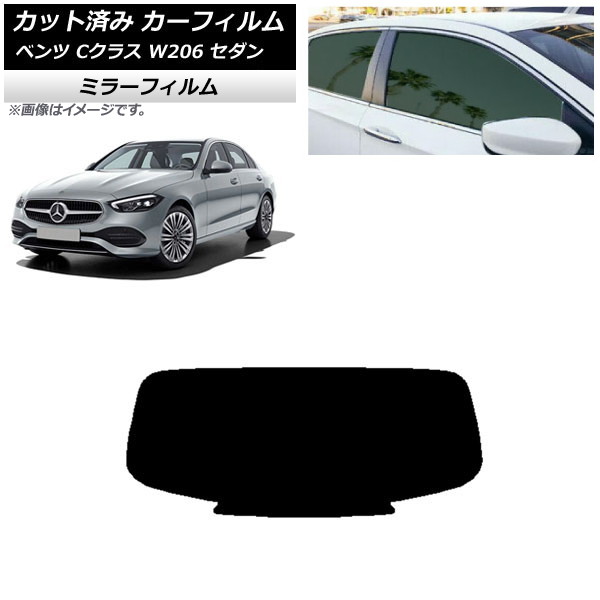 カーフィルム メルセデス・ベンツ Cクラス W206 セダン 2021年～ リアガラス(1枚型) ミラータイプ AP-WFMF0245-R1 Car film｜オートパーツエージェンシー2号店