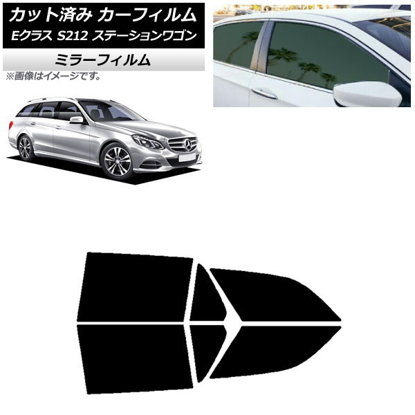 カーフィルム メルセデス・ベンツ Eクラス S212 ステーションワゴン リアドアセット ミラータイプ AP-WFMF0247-RD Car film|オートパーツエージェンシー2号店