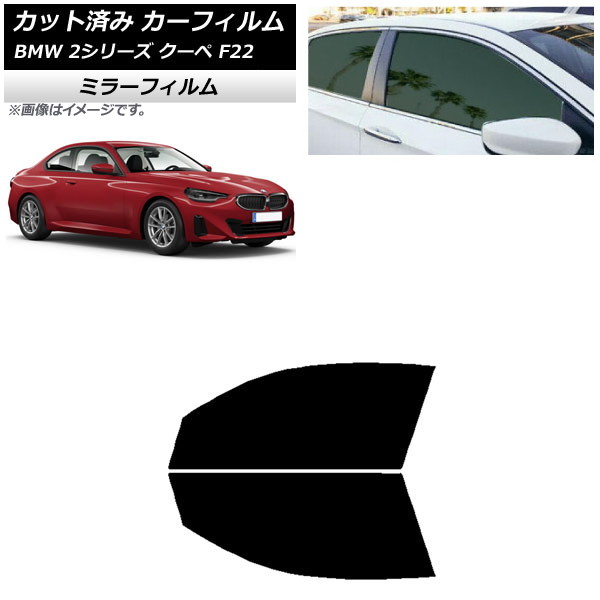 カーフィルム BMW 2シリーズ クーペ F22 2014年～ フロントドアセット ミラータイプ AP-WFMF0250-FD Car film｜オートパーツエージェンシー2号店