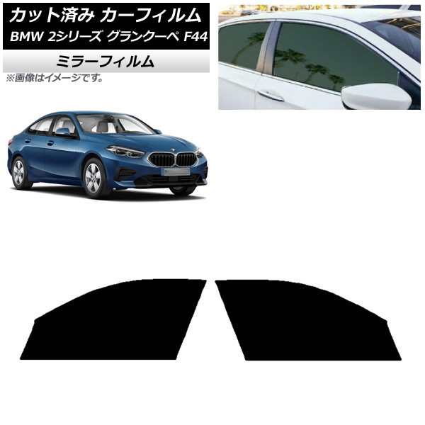 カーフィルム BMW 2シリーズ グランクーペ F44 2020年～ フロントドアセット ミラータイプ AP-WFMF0253-FD Car film