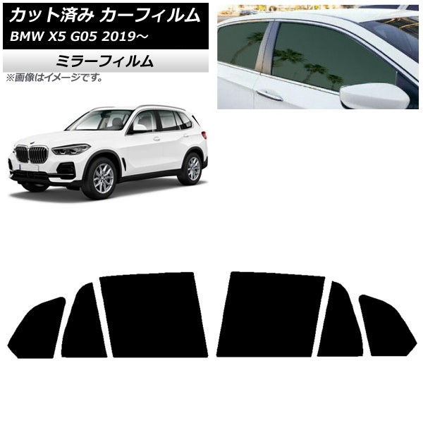 カーフィルム BMW X5 G05 2019年~ リアドアセット ミラータイプ AP-WFMF0264-RD Car film