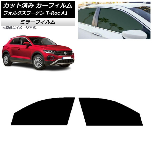 カーフィルム フォルクスワーゲン T-Roc A1 2017年～ フロントドアセット ミラータイプ AP-WFMF0269-FD Car film