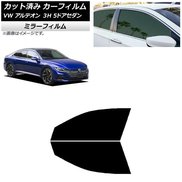 カーフィルム フォルクスワーゲン アルテオン 3H 5ドアセダン 2017年～ フロントドアセット ミラータイプ AP-WFMF0272-FD Car film