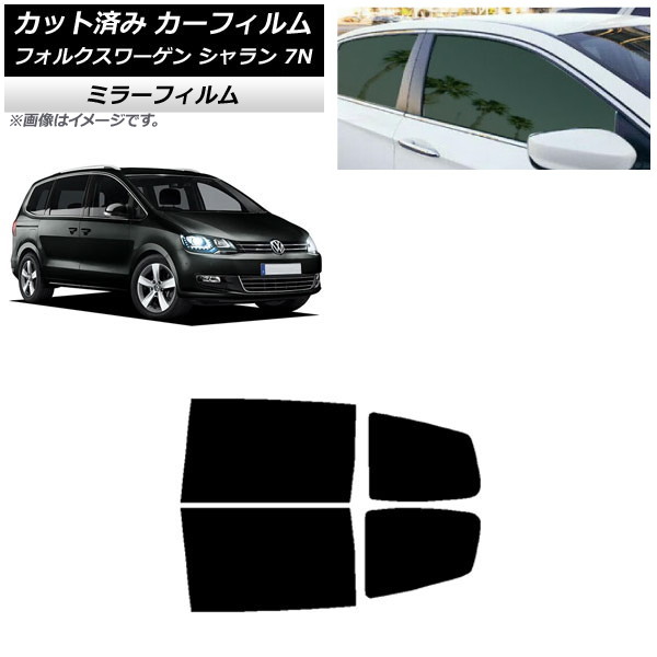 カーフィルム フォルクスワーゲン シャラン 7N 2010年~ リアドアセット ミラータイプ AP-WFMF0275-RD Car film|オートパーツエージェンシー2号店