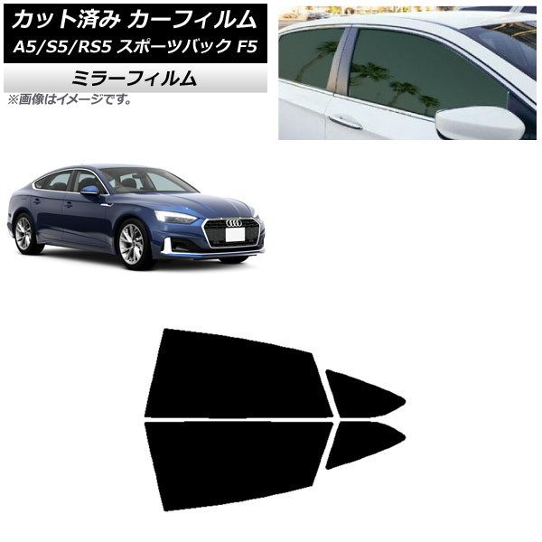カーフィルム アウディ A5/S5/RS5 スポーツバック F5 2016年～ リアドアセット ミラータイプ AP-WFMF0282-RD Car film｜オートパーツエージェンシー2号店 7,287円