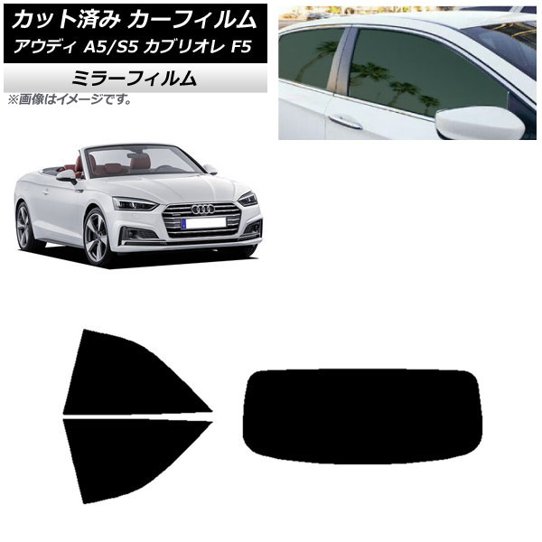 カーフィルム アウディ A5/S5 カブリオレ F5 2016年～2019年 リアセット(1枚型) ミラータイプ AP-WFMF0283-RDR1 Car film｜オートパーツエージェンシー2号店