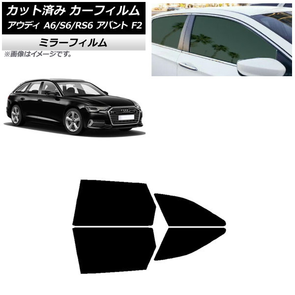 カーフィルム アウディ A6/S6/RS6 アバント F2 2019年～ リアドアセット ミラータイプ AP-WFMF0285-RD Car film