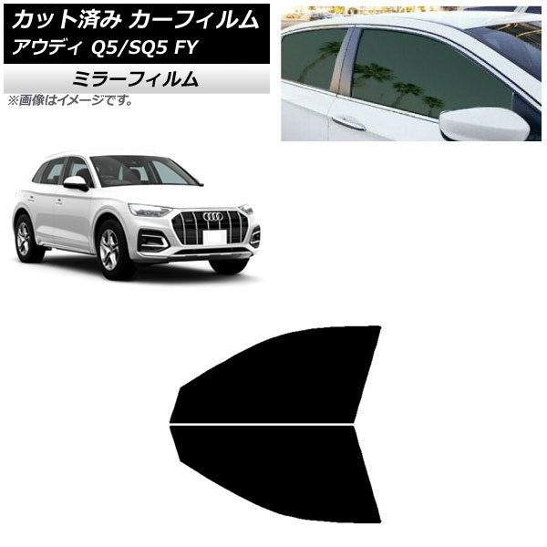 カーフィルム アウディ Q5/SQ5 FY 2017年～ フロントドアセット ミラータイプ AP-WFMF0290-FD Car film