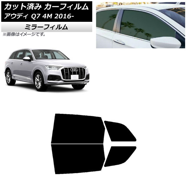 カーフィルム アウディ Q7 4M 2016年~ リアドアセット ミラータイプ AP-WFMF0292-RD Car film