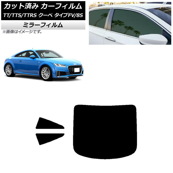 カーフィルム アウディ TT/TTS/TTRS クーペ タイプFV/8S 2015年~ リアセット(1枚型) ミラータイプ AP-WFMF0293-RDR1 Car film|オートパーツエージェンシー2号店