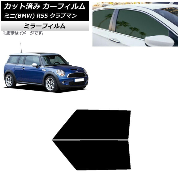 カーフィルム ミニ(BMW) MINI R55 クラブマン 2006年～2013年 フロントドアセット ミラータイプ AP-WFMF0295-FD Car film