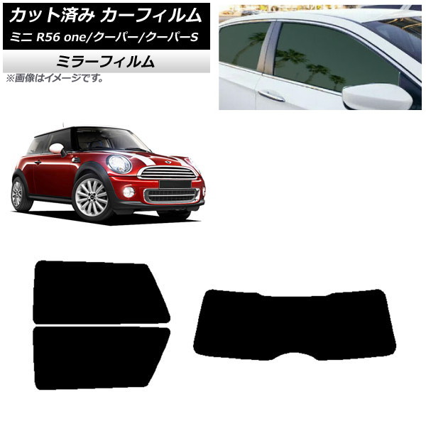 カーフィルム ミニ(BMW) MINI R56 one/クーパー/クーパーS 3ドア リアセット(1枚型) ミラータイプ AP-WFMF0296-RDR1 Car film｜オートパーツエージェンシー2号店
