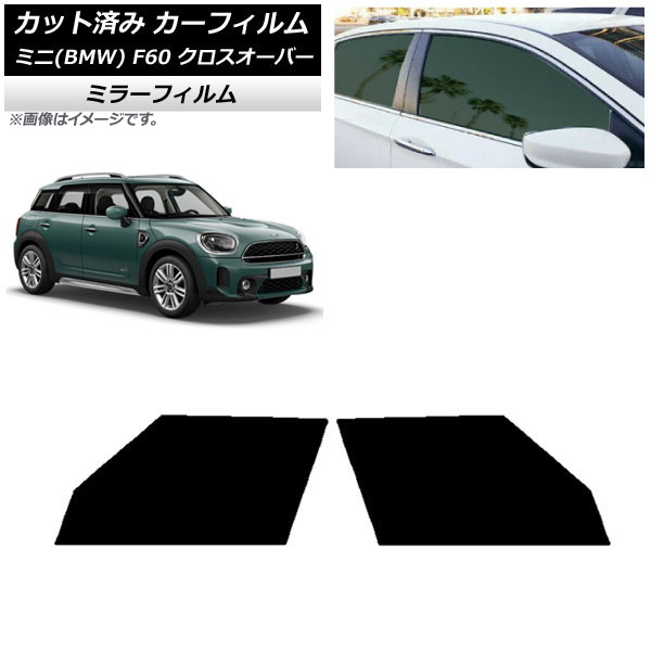 カーフィルム ミニ(BMW) MINI F60 クロスオーバー 2017年～ フロントドアセット ミラータイプ AP-WFMF0303-FD Car film