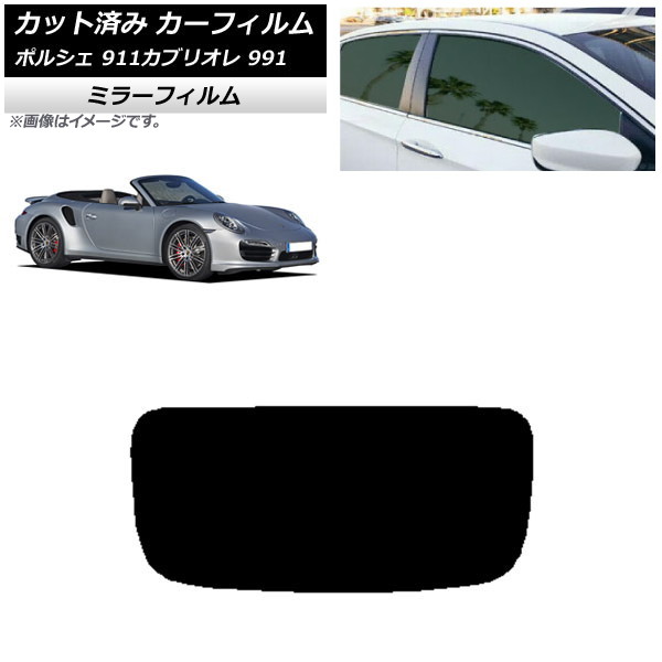 カーフィルム ポルシェ 911 カブリオレ 991 2011年～2019年 リアガラス(1枚型) ミラータイプ AP-WFMF0307-R1 Car film｜オートパーツエージェンシー2号店