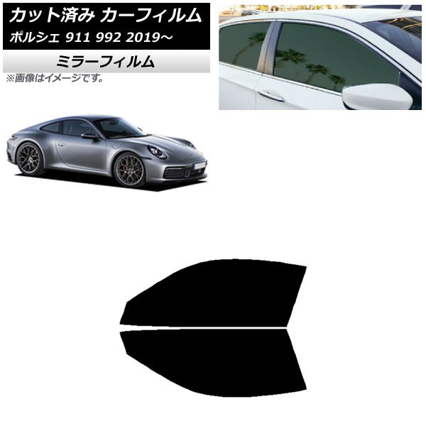 カーフィルム ポルシェ 911 992 2019年～ フロントドアセット ミラータイプ AP-WFMF0308-FD Car film｜オートパーツエージェンシー2号店